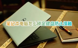 笔记本电脑怎么锁定键盘防止误触 笔记本电脑锁定键盘是哪个键