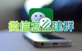 微信怎么建群 微信建群在哪里操作
