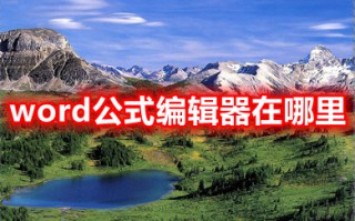 word公式编辑器在哪里 word怎么添加公式编辑器找不到
