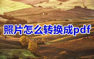 照片怎么转换成pdf 照片如何生成pdf