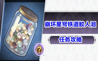崩坏星穹铁道鲛人泪任务攻略 崩坏星穹铁道鲛人泪给谁换