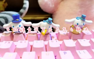 电脑键盘没有反应怎么解决 键盘按键失灵怎么修复