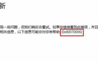 Win10系统更新提示0x80070006错误是怎么回事