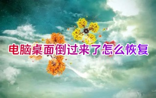 电脑桌面倒过来了怎么恢复 电脑桌面颠倒了怎么调回来