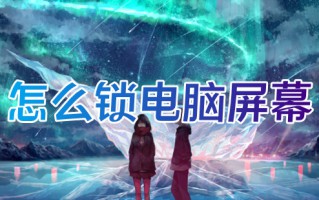 怎么锁电脑屏幕 电脑快速锁屏快捷键