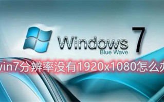 win7分辨率没有1920x1080怎么办 win7分辨率1920x1080不见了如何解决