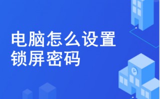 电脑怎么设置锁屏密码 电脑设置锁屏密码的方法