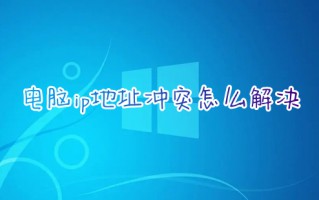 电脑ip地址冲突怎么解决 windows检测到ip地址冲突怎么办