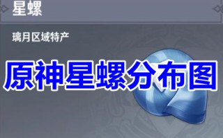 原神星螺分布图 星螺原神采集地点