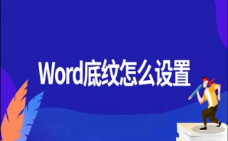 word底纹怎么设置 word底纹设置方法