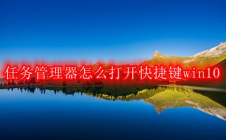 win10任务视图快捷键是什么 win10任务视图打开方法介绍