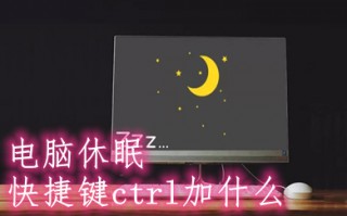 电脑休眠快捷键ctrl加什么 win10一键休眠快捷键方法介绍