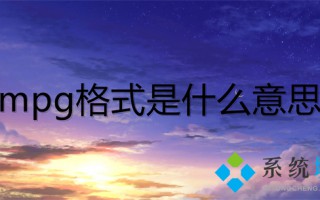 mpg格式是什么意思 mpg和mp4格式的区别