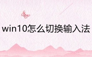 win10怎么切换输入法 win10切换输入法的方法