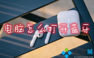 电脑怎么打开蓝牙 笔记本电脑的蓝牙功能在哪里打开
