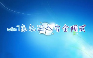 win7怎么进入安全模式启动修复电脑 联想新手win7进入安全模式的方法
