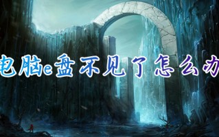 电脑e盘不见了怎么办 e盘不见了怎么恢复
