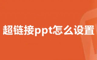 超链接ppt怎么设置 超链接ppt的简单设置方法