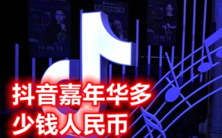 抖音嘉年华多少钱人民币 抖音礼物价格表明细