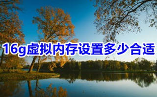 16g虚拟内存设置多少合适 16g虚拟内存设置多少最合理