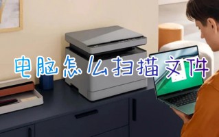电脑怎么扫描文件 如何用打印机扫描文件到电脑上