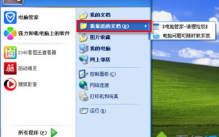 xp系统如何实现关机自动清除&ldquo;我最近的文档&rdquo;记录