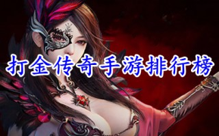 打金传奇手游排行榜 可以打金的传奇手机游戏