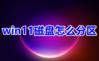 win11磁盘怎么分区 win11系统磁盘怎么分盘