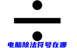 电脑除法符号在哪 键盘上&divide;号是哪个键