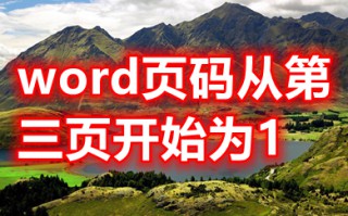 word页码从第三页开始为1 word如何第三页开始编页码