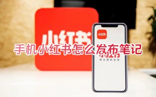 手机小红书怎么发布笔记 小红书发布图片和文字内容的方法