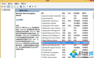 win8找不到bitlocker怎么办_win8控制面板没有bitlocker的解决方法