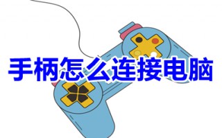 PS5手柄怎么连接电脑 无线蓝牙游戏手柄连接电脑的方法介绍