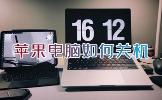 苹果电脑如何关机 苹果电脑关机快捷键是什么
