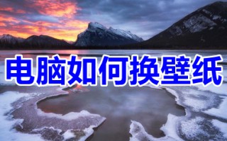 电脑如何换壁纸 电脑换壁纸教程