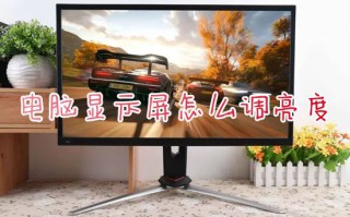 电脑显示屏怎么调亮度 台式电脑调节屏幕亮度的方法