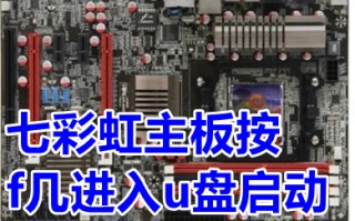 七彩虹主板按f几进入u盘启动 七彩虹主板怎么进入u盘启动