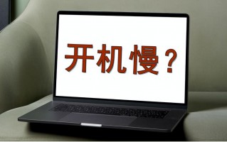 电脑开机慢系统启动慢怎么办（5个方法瞬间提升电脑速度）
