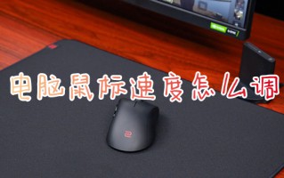 电脑鼠标速度怎么调 电脑鼠标灵敏度在哪里调