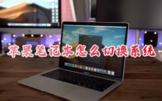 苹果笔记本怎么切换系统 苹果笔记本切换系统按哪个键
