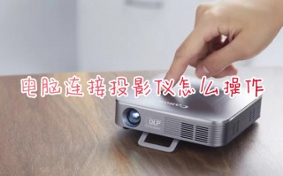 电脑连接投影仪怎么操作 电脑怎么投屏到投影仪