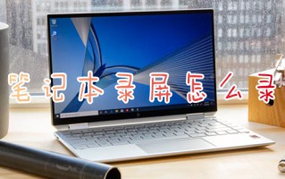 笔记本录屏怎么录 笔记本电脑自带的录屏功能在哪里