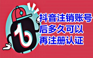 抖音注销账号后多久可以再注册认证 抖音注销账号后用同一个手机号重新注册会影响流量吗