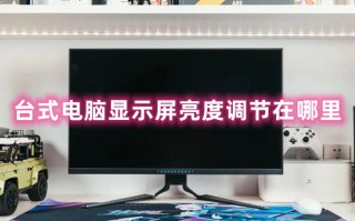 台式电脑显示屏亮度调节在哪里 台式电脑怎么调节亮度