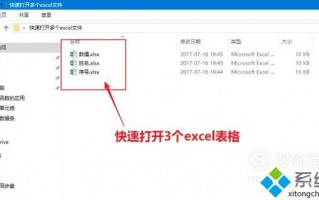 windowsxp系统快速打开多个excel表格的方法