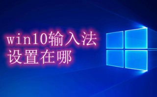 win10输入法设置在哪 win10输入法怎么设置