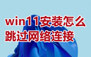 win11安装怎么跳过网络连接 win11如何跳过网络连接
