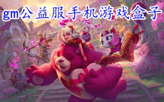 gm公益服手机游戏盒子 包站免费gm权限手游盒子