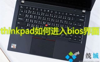 thinkpad如何进入bios界面 thinkpad怎么进入u盘启动