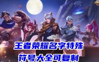 王者荣耀名字特殊符号大全可复制 王者荣耀情侣网名超甜恩爱带空白符号